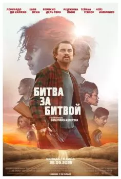 Битва за битвой смотреть онлайн