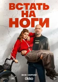 Встать на ноги смотреть онлайн